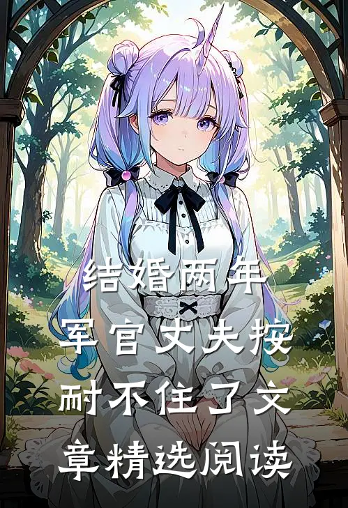 结婚两年，军官丈夫按耐不住了文章精选阅读