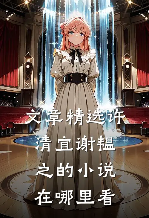 文章精选许清宜谢韫之的小说在哪里看