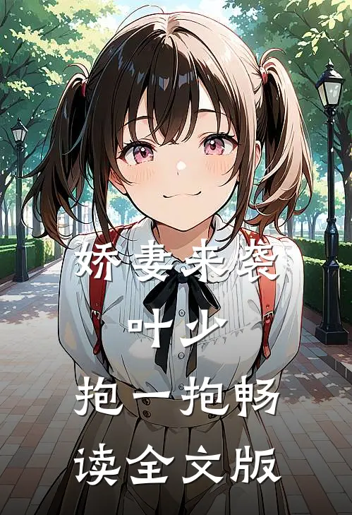 娇妻来袭：叶少，抱一抱畅读全文版