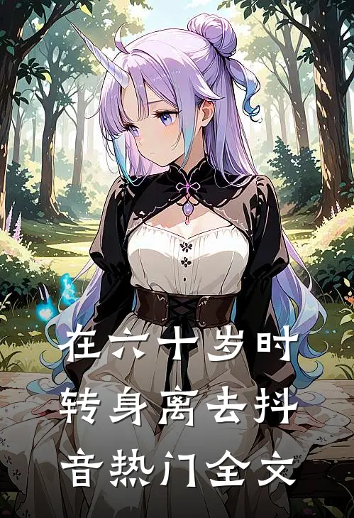 在六十岁时转身离去抖音热门全文