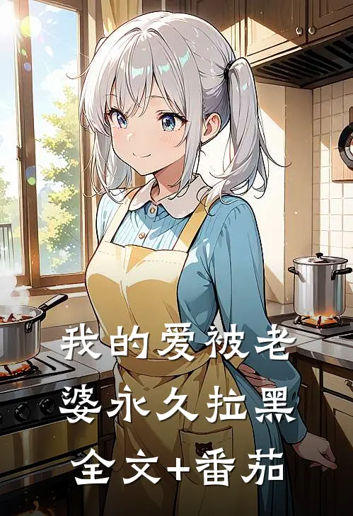 我的爱被老婆永久拉黑全文+番茄