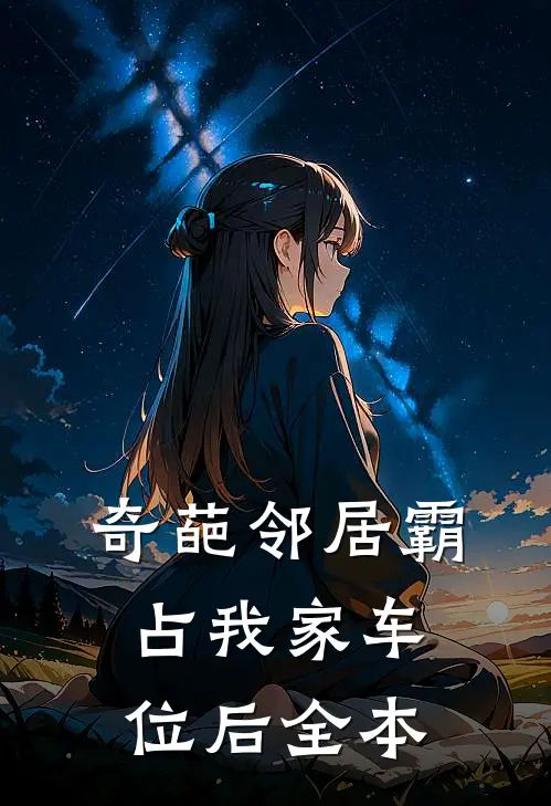 奇葩邻居霸占我家车位后全本