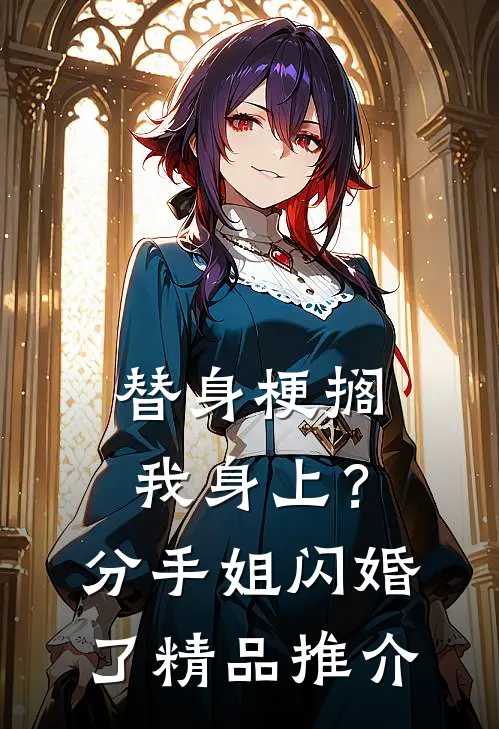 替身梗搁我身上？分手，姐闪婚了精品推介