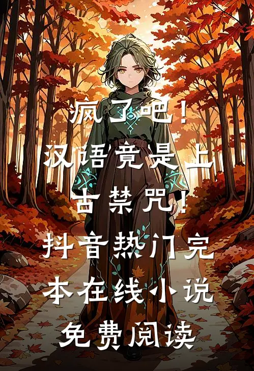 疯了吧！汉语竟是上古禁咒！抖音热门完本在线小说免费阅读