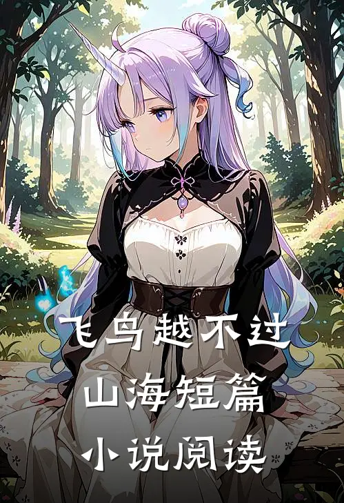 飞鸟越不过山海短篇小说阅读