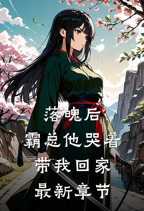 落魄后，霸总他哭着带我回家最新章节