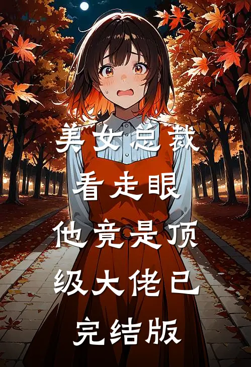 美女总裁看走眼，他竟是顶级大佬已完结版