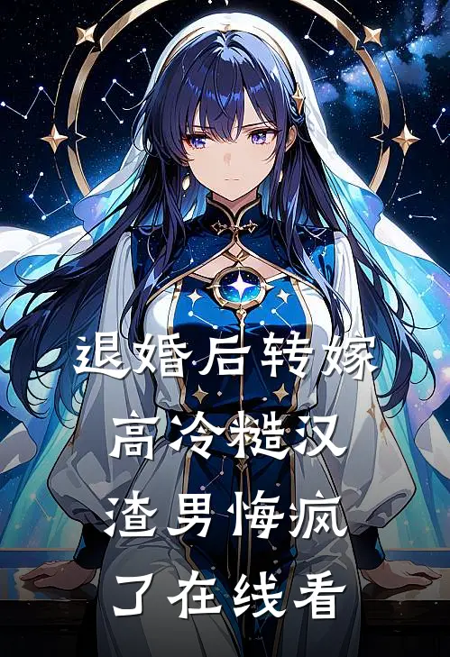 退婚后转嫁高冷糙汉，渣男悔疯了在线看