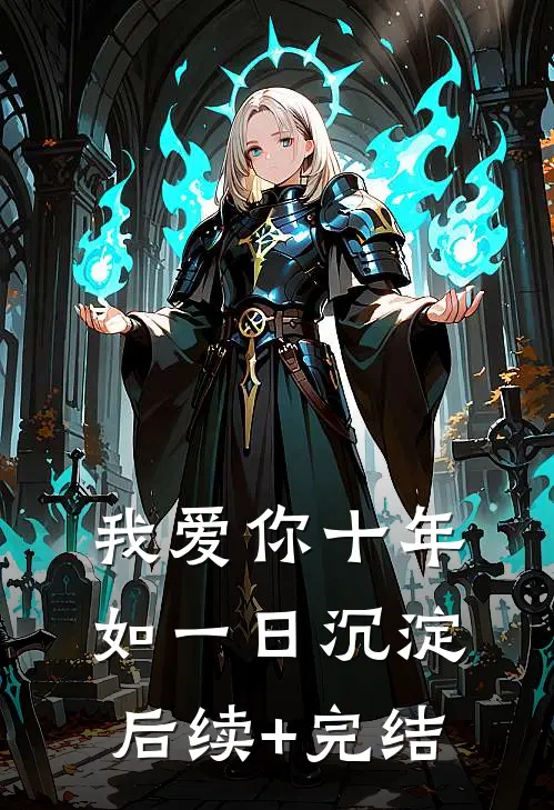 我爱你十年如一日沉淀后续+完结