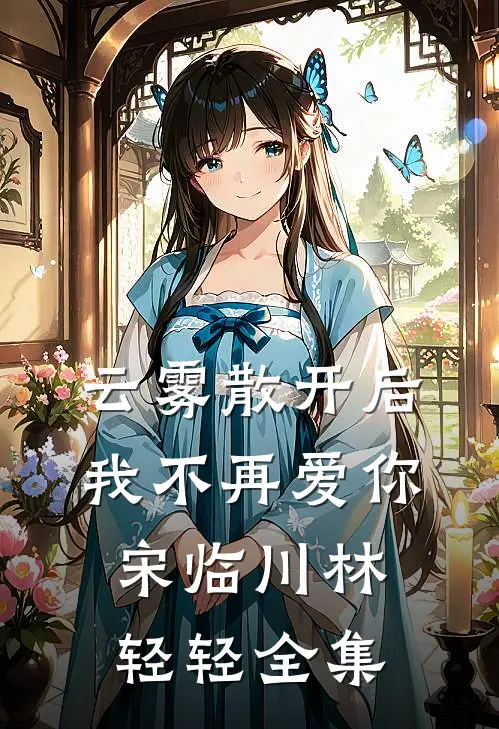 云雾散开后，我不再爱你宋临川林轻轻 全集