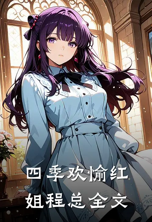 四季欢愉红姐程总全文