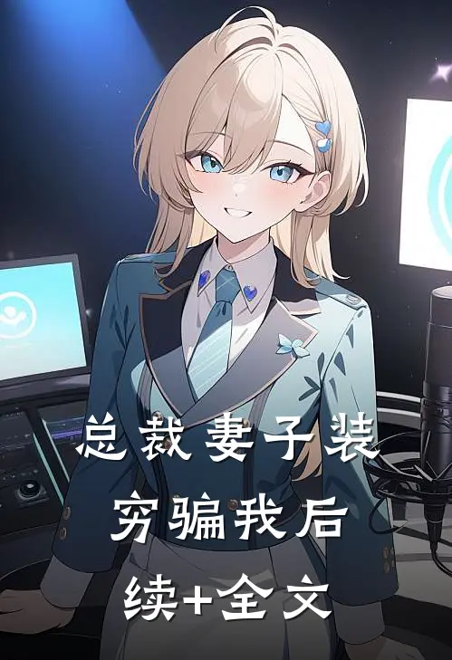总裁妻子装穷骗我后续+全文