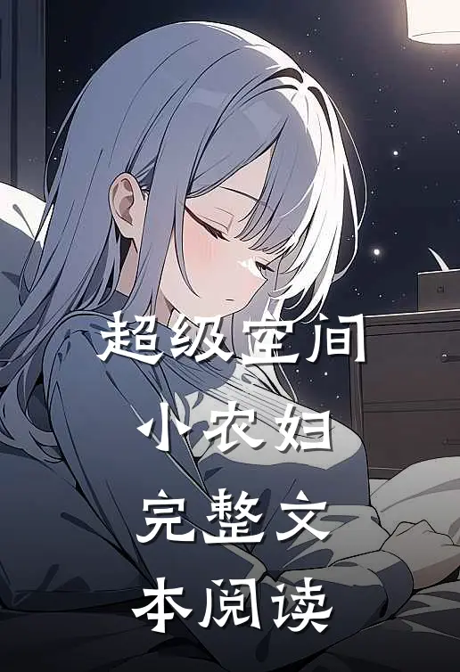超级空间小农妇完整文本阅读