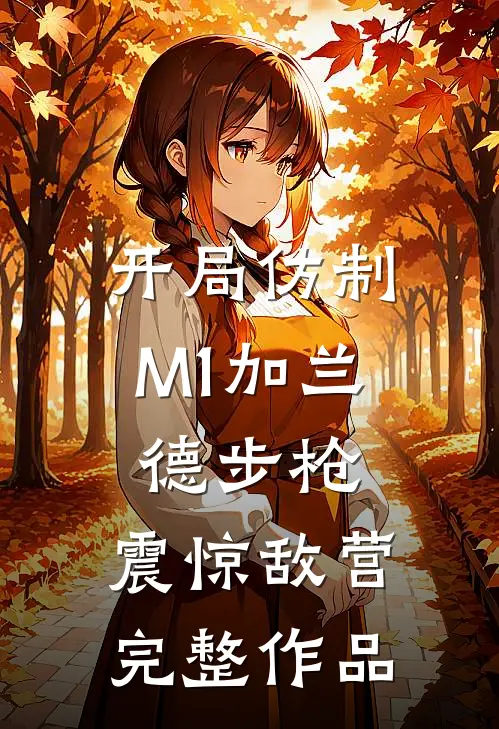 开局仿制M1加兰德步枪，震惊敌营完整作品