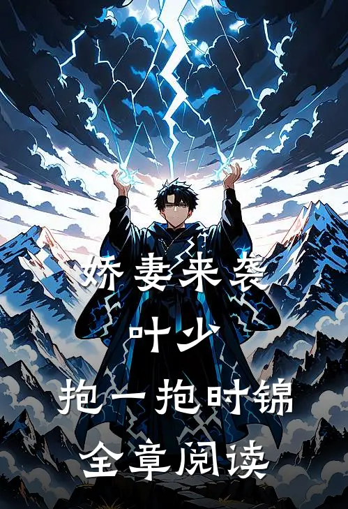 娇妻来袭:叶少,抱一抱时锦全章阅读