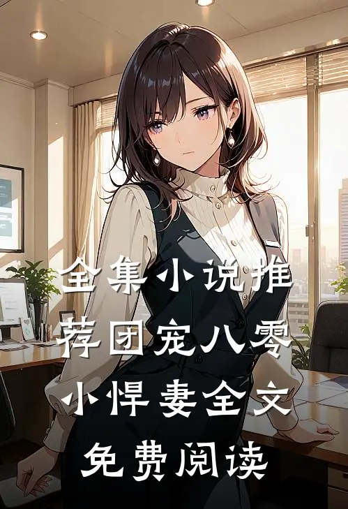 全集小说推荐团宠八零小悍妻全文免费阅读