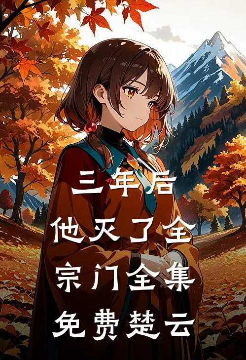 三年后，他灭了全宗门全集免费楚云