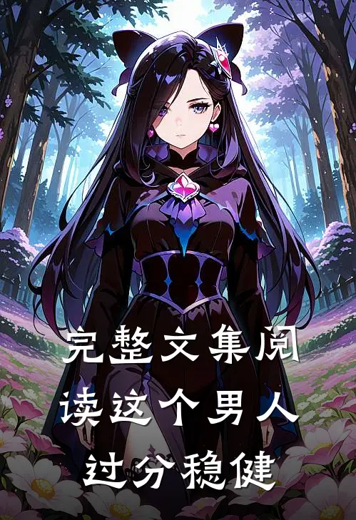 完整文集阅读这个男人过分稳健