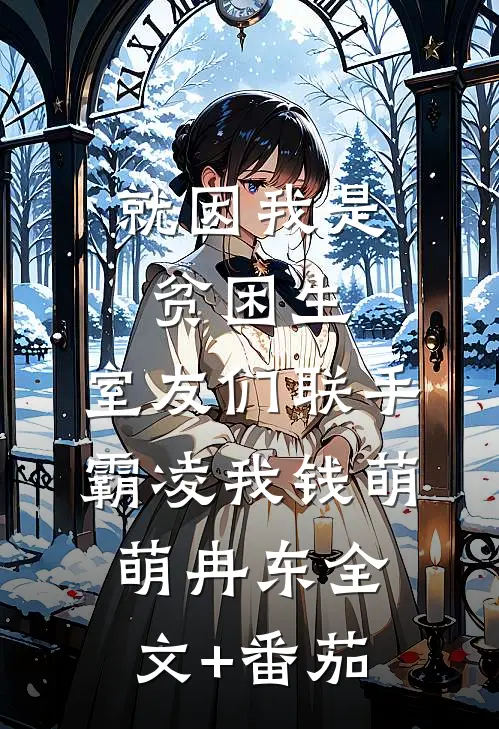 就因我是贫困生，室友们联手霸凌我钱萌萌冉东全文+番茄