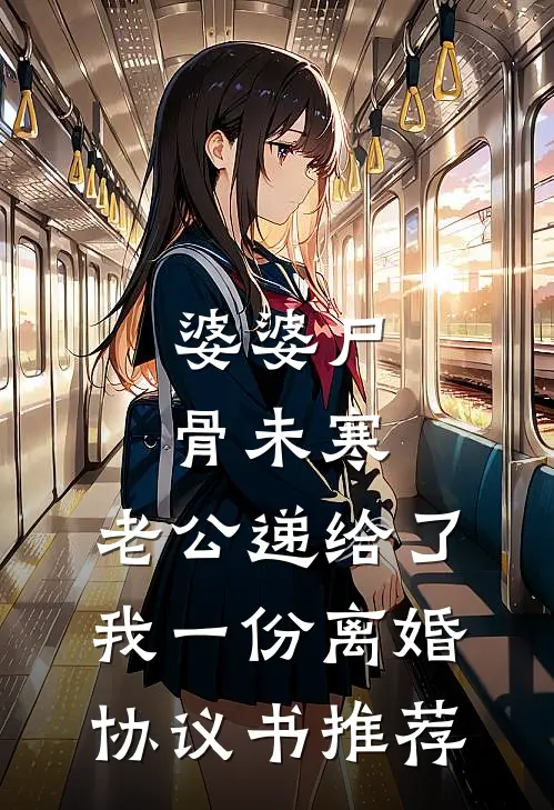 婆婆尸骨未寒，老公递给了我一份离婚协议书推荐