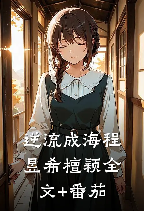 逆流成海程昱希檀颖全文+番茄