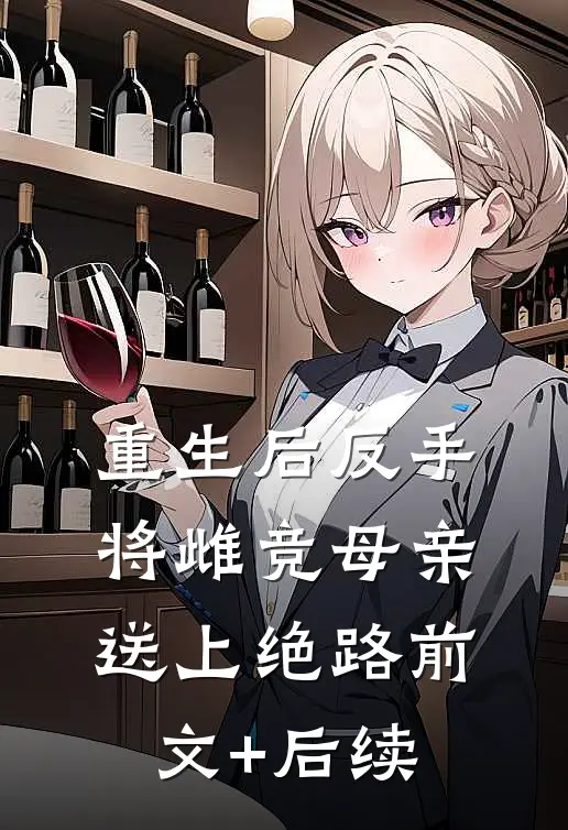 重生后反手将雌竞母亲送上绝路前文+后续