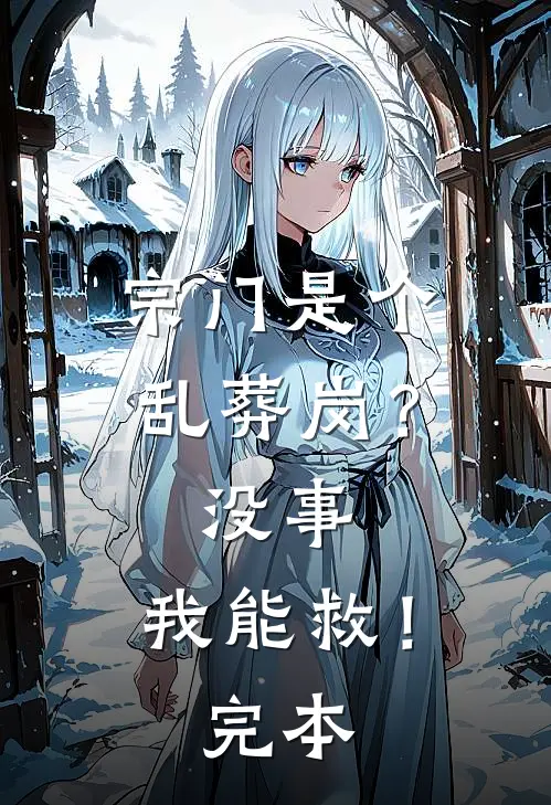 宗门是个乱葬岗？没事，我能救！完本