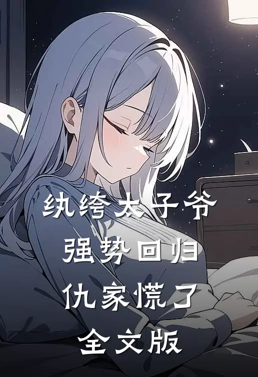 纨绔太子爷强势回归，仇家慌了全文版