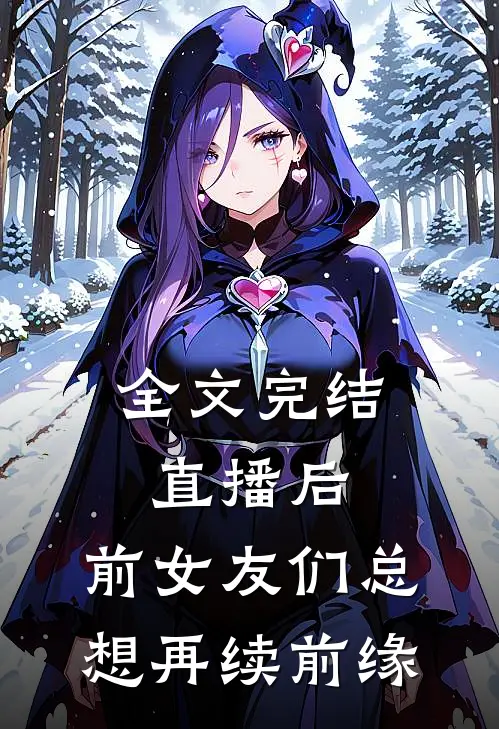 全文完结直播后，前女友们总想再续前缘