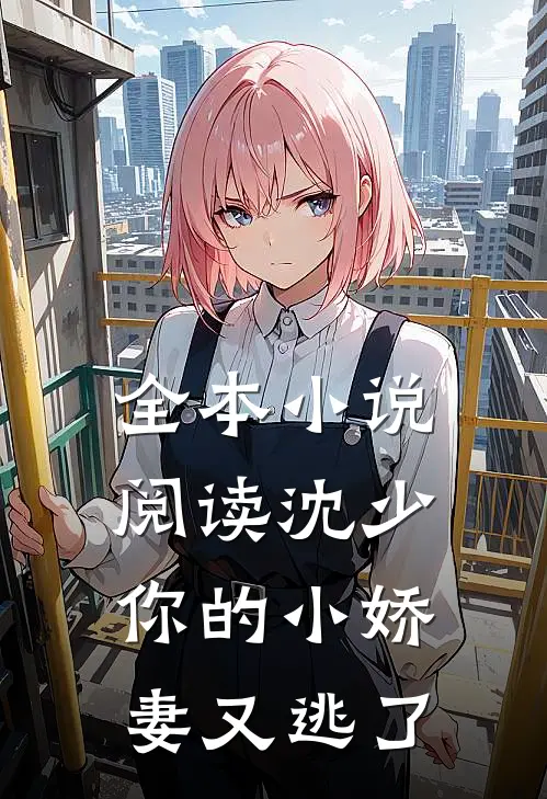 全本小说阅读沈少，你的小娇妻又逃了