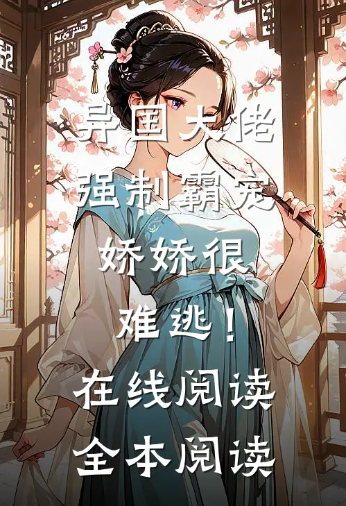 异国大佬强制霸宠，娇娇很难逃！在线阅读全本阅读
