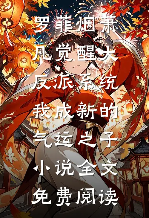 罗菲烟萧凡觉醒大反派系统，我成新的气运之子小说全文免费阅读
