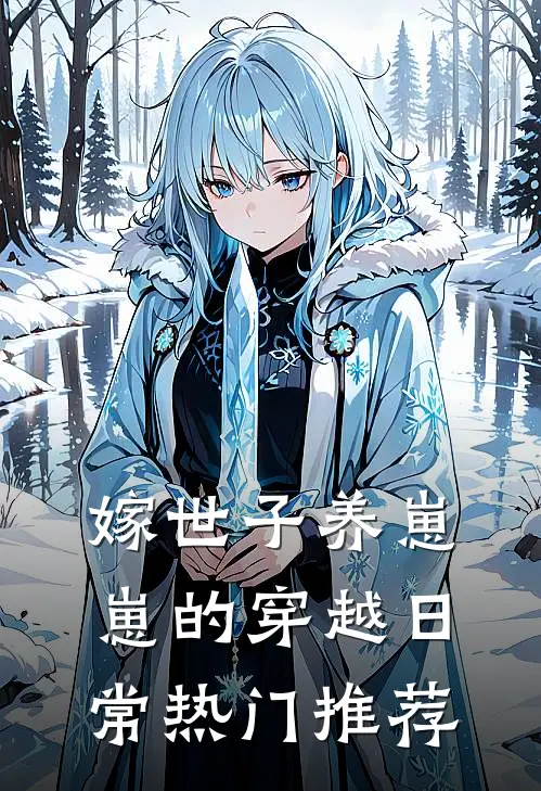 嫁世子养崽崽的穿越日常热门推荐