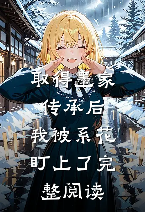 取得墨家传承后，我被系花盯上了完整阅读