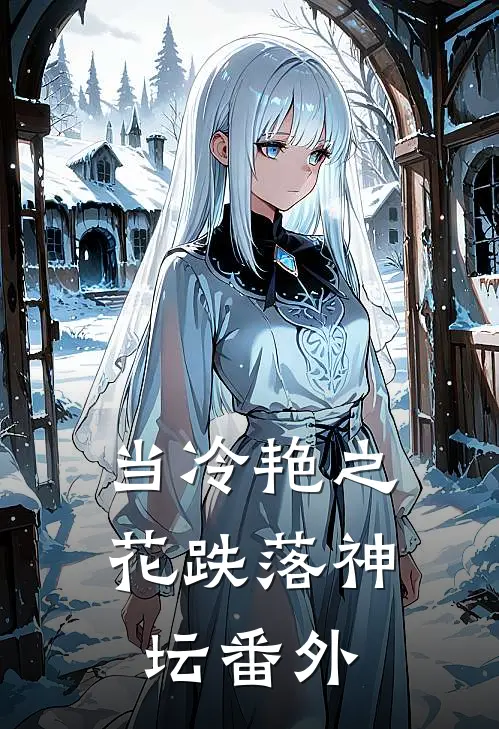 当冷艳之花跌落神坛 番外