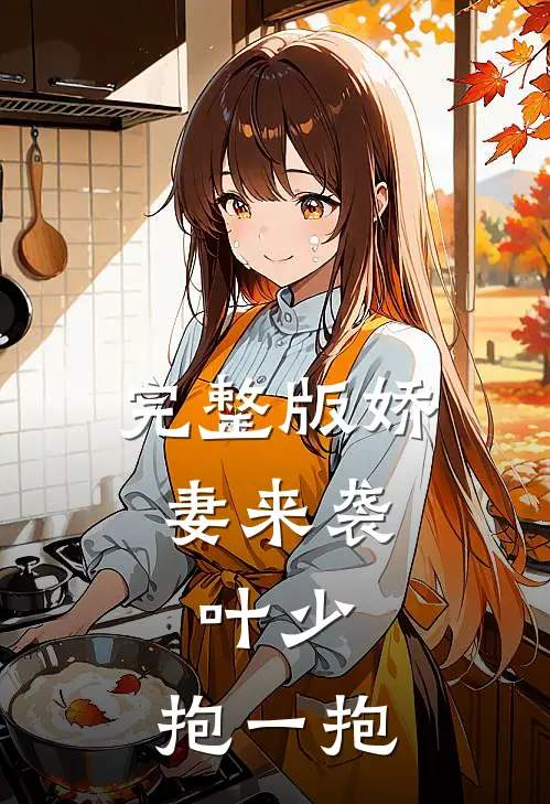 完整版娇妻来袭:叶少,抱一抱