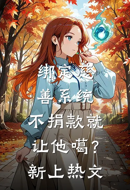 绑定慈善系统，不捐款就让他噶？新上热文