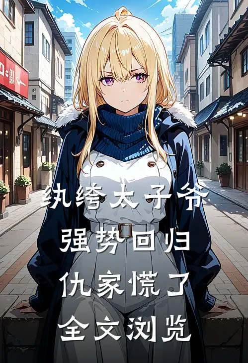 纨绔太子爷强势回归，仇家慌了全文浏览