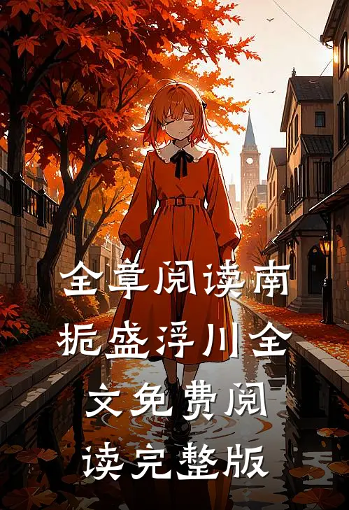 全章阅读南栀盛浮川全文免费阅读完整版