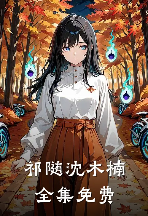 小狼狗进化成了小疯狗女主角是谁