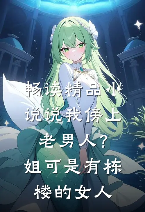 畅读精品小说说我傍上老男人？姐可是有栋楼的女人