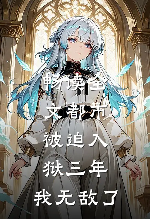 畅读全文都市：被迫入狱三年，我无敌了