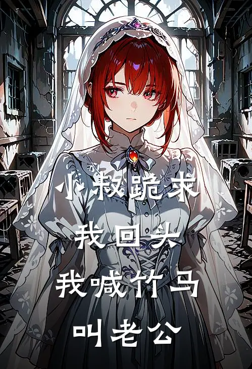 小叔跪求我回头，我喊竹马叫老公