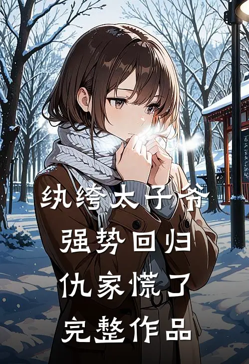 纨绔太子爷强势回归，仇家慌了完整作品
