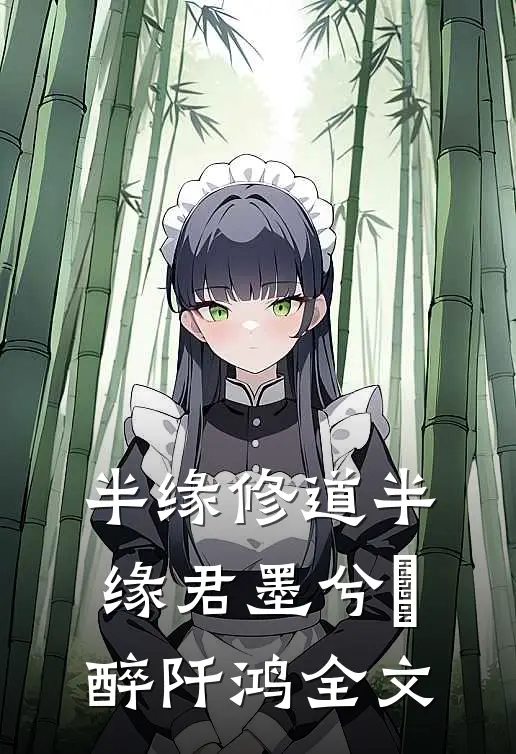 半缘修道半缘君墨兮玥醉阡鸿全文