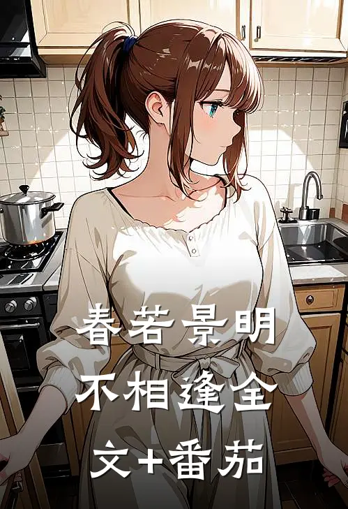 春若景明不相逢全文+番茄