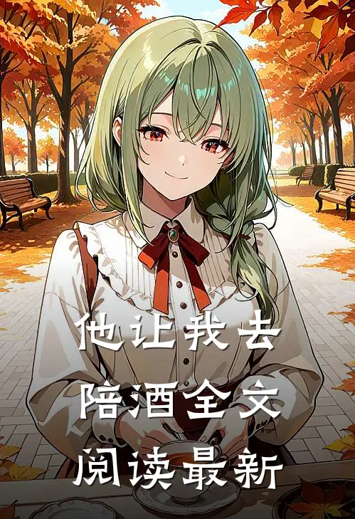 他让我去陪酒全文阅读最新