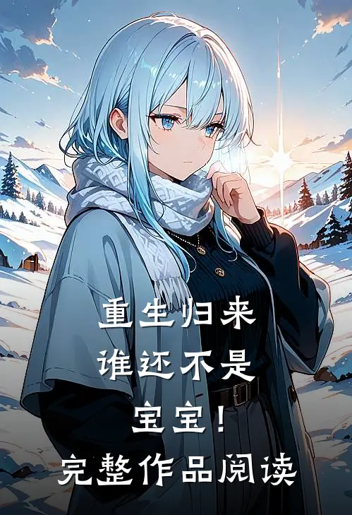 重生归来，谁还不是宝宝！完整作品阅读