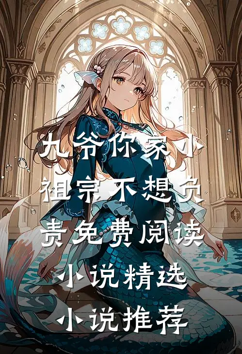 九爷你家小祖宗不想负责免费阅读小说精选小说推荐