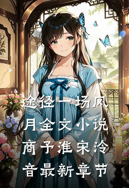 途径一场风月全文小说商予淮宋泠音最新章节